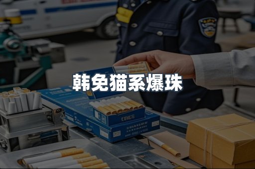 韩免猫系爆珠