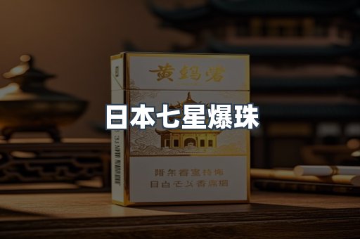 日本七星爆珠