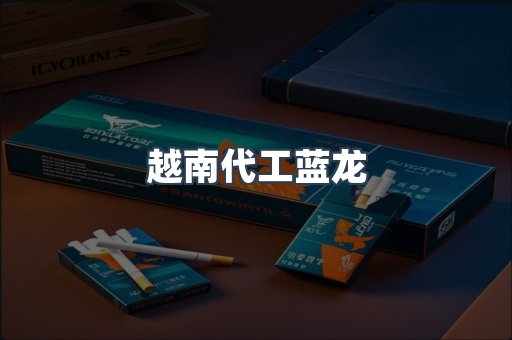 越南代工蓝龙